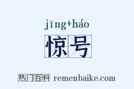 惊号是什么意思的图片